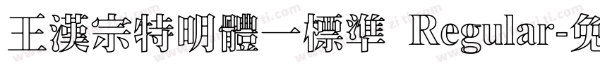 王漢宗特明體一標準 Regular字体转换